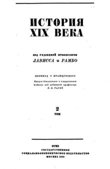 История XIX века в 8 томах