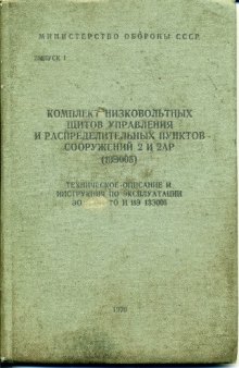 13Э005. Комплект низковольтных щитов управления и распред. пунктов сооружений 2 и 2АР. ТО и ИЭ. Инв. № 3378.