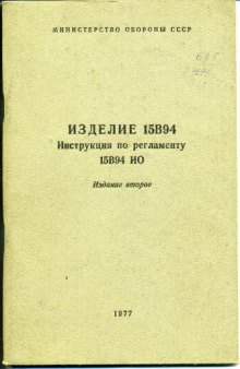 15В94. Изделие 15В94. Инструкция по регламенту. 15В94ИО. Издание 2. [625]