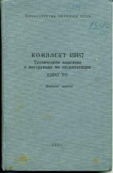 15И87. Комплект 15И87. Техническое описание и инструкция по эксплуатации. 15И87ТО. Издание 1.