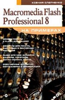 Macromedia Flash Professional 8 на примерах