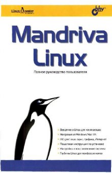 Mandriva Linux: пол. рук. пользователя: введ. в Linux для начинающих, миграция из Windows/Mac OS, ПО для Linux: офис, графика, Интернет, пошаговая инструкция по установке, настройка и восстановление системы, глубины Linex для профессионалов