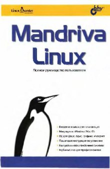 Mandriva Linux: пол. рук. пользователя: введ. в Linux для начинающих, миграция из Windows/Mac OS, ПО для Linux: офис, графика, Интернет, пошаговая инструкция по установке, настройка и восстановление системы, глубины Linex для профессионалов