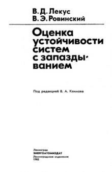 Оценка устойчивости систем с запаздыванием