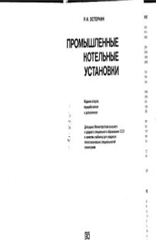 Промышленные котельные установки [Учеб. для теплотехн. спец. техникумов]