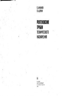 Рентгеновские трубки технического назначения. Производственное издание