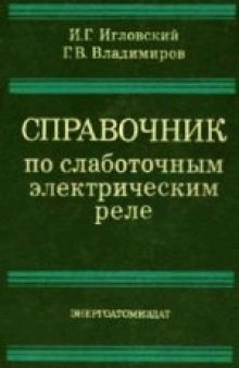 Справочник по слаботочным электрическим реле