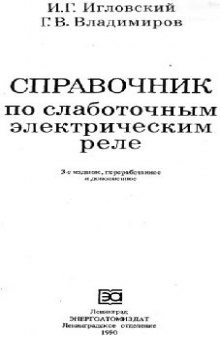 Справочник по слаботочным электрическим реле