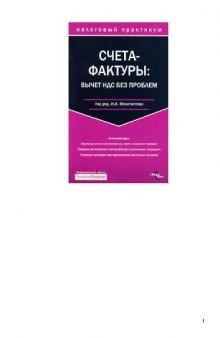 Счета-фактуры: вычет НДС без проблем: [счета-фактуры, журналы учета счетов-фактур, книги покупок и продаж, порядок регистрации счетов-фактур в различных ситуациях, спорные ситуации при применении налоговых вычетов]