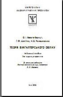 Теорія бухгалтерського обліку