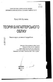 Теорія бухгалтерського обліку