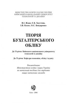 Теорія бухгалтерського обліку. Навчальний посібник