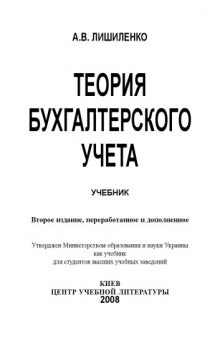 Теория бухгалтерского учета. 2-е издание. Учебник