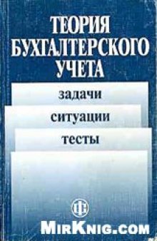 Теория бухгалтерского учета: задачи, ситуации, тесты