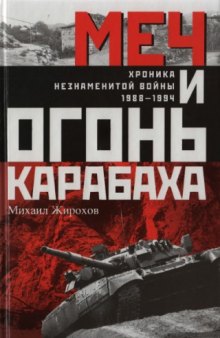 Меч и огонь Карабаха. Хроники незнаменитой войны. 1988-1994