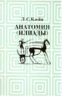 Анатомия "Илиады"