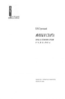 Афины и Спарта. Борьба за гегемонию в Греции в V в. до н. э. (478-431 гг.)