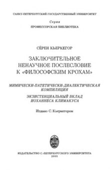 Заключительное ненаучное послесловие к «Философским крохам»