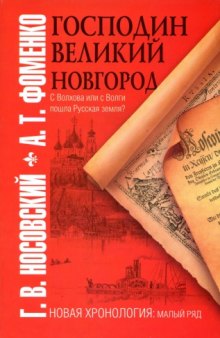 Господин Великий Новгород с Волхова или с Волги пошла Русская земля?