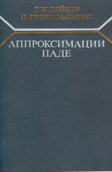 Аппроксимации Паде