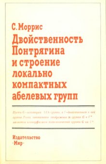 Двойственность Понтрягина и строение локально компактных абелевых групп