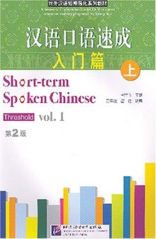 Short-term Spoken Chinese: Threshold, Vol. 1 (1st Edition) (English and Chinese Edition)  