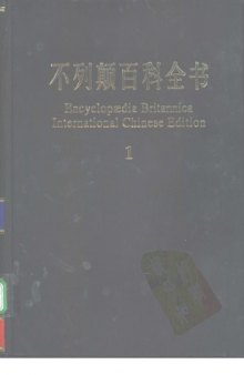 Encyclopedia Britannica International Chinese Edition 1