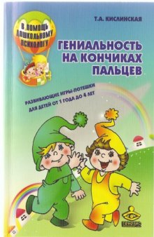 Гениальность на кончиках пальцев. Развивающие игры-потешки для детей от 1 года до 4 лет