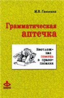 Грамматическая аптечка. Неотложная помощь в правописании