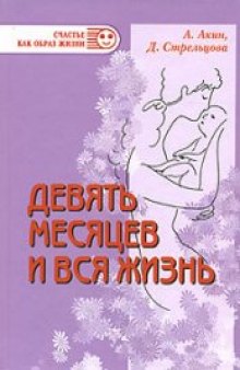 Девять месяцев и вся жизнь