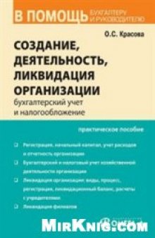 Создание, деятельность и ликвидация организации. Бухгалтерский учет и налогообложение