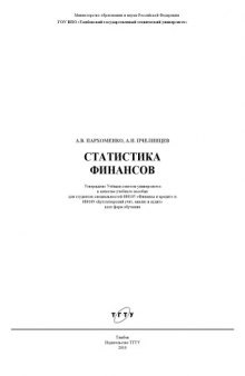 Статистика финансов. Учебное пособие