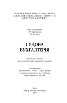 Судова бухгалтерія. Навчальний посібник