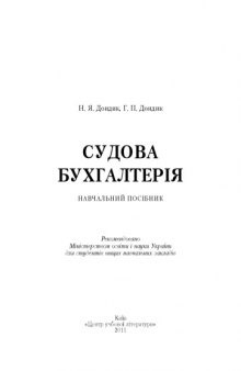 Судова бухгалтерія. Навчальний посібник