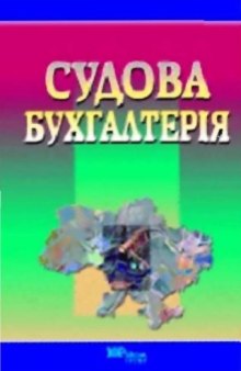 Судова бухгалтерія. Підручник.