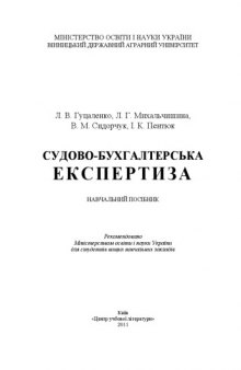 Судово-бухгалтерська експертиза. Навчальний посібник