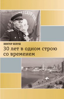 30 лет в одном строю со временем