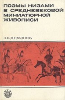 Поэмы Низами в средневековой миниатюрной живописи