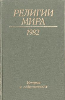 Религии мира 1982. История и современность. Ежегодник