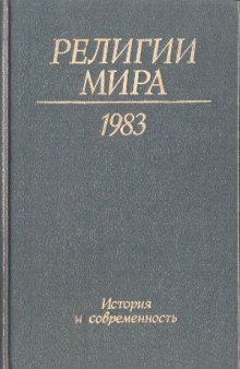 Религии мира 1983. История и современность. Ежегодник