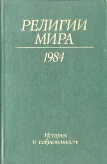 Религии мира 1984. История и современность. Ежегодник