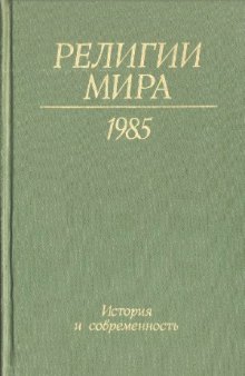 Религии мира 1985. История и современность. Ежегодник