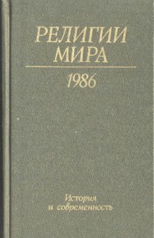 Религии мира 1986. История и современность. Ежегодник