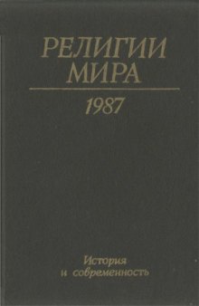 Религии мира 1987. История и современность. Ежегодник