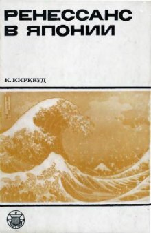 Ренессанс в Японии. Культурный обзор семнадцатого столетия