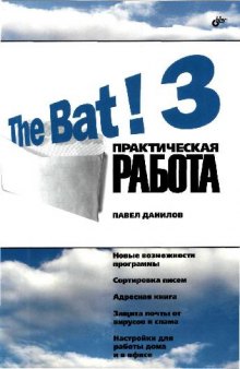 The Bat! 3. Практическая работа