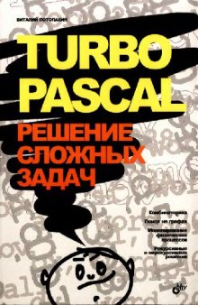 Turbo Pascal Решение сложных задач