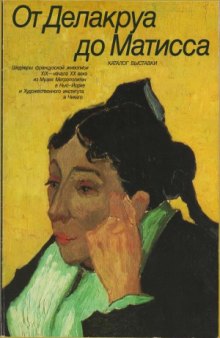 От Делакруа до Матисса. Шедевры французской живописи XIX - начала XX века из Музея Метрополитен в Нью-Йорке и Художественного института в Чикаго