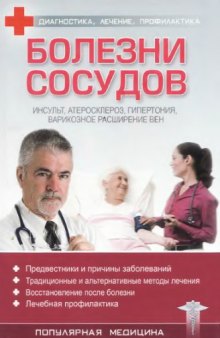 Болезни сосудов