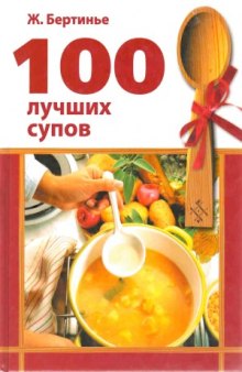 100 лучших супов